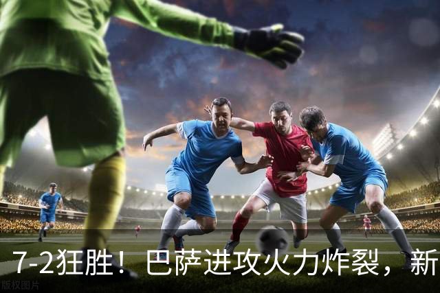 7‑2狂胜！巴萨进攻火力炸裂，新王朝雏形显现，西甲大局已定？